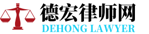 梁河律师网-24小时在线免费法律咨询