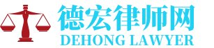 梁河律师网-24小时在线免费法律咨询